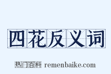 四花反义词是什么意思的图片